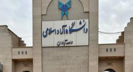 دانشگاه آزاد اسلامی واحد آبادان؛ توسعه علم و پژوهش در جنوب غرب ایران